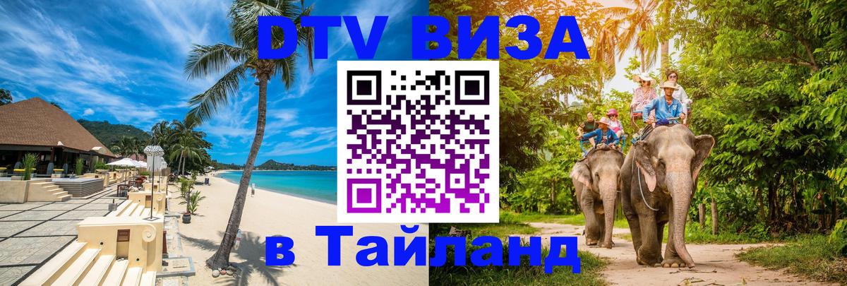 DTV Виза в Тайланд для россиян Прага 