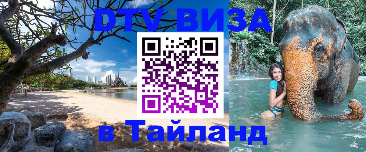 Оформить DTV визу в Тайланд Прага 