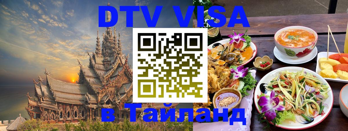 Цены на DTV визу в Таиланд — пакеты услуг, достаточно даже паспорта - Прага 